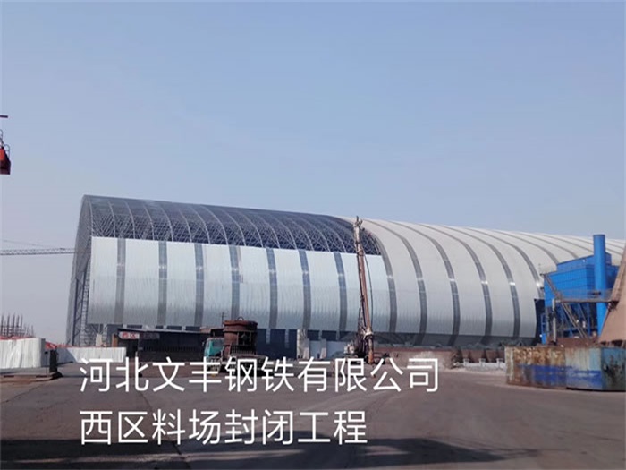 梧州文丰钢铁有限公司西区料场封闭工程